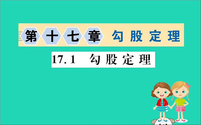 2019版八年级数学下册第十七章勾股定理17-1勾股定理训练课件第1页