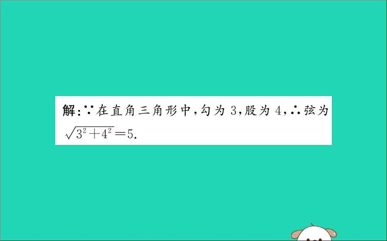 2019版八年级数学下册第十七章勾股定理17-1勾股定理训练课件第3页