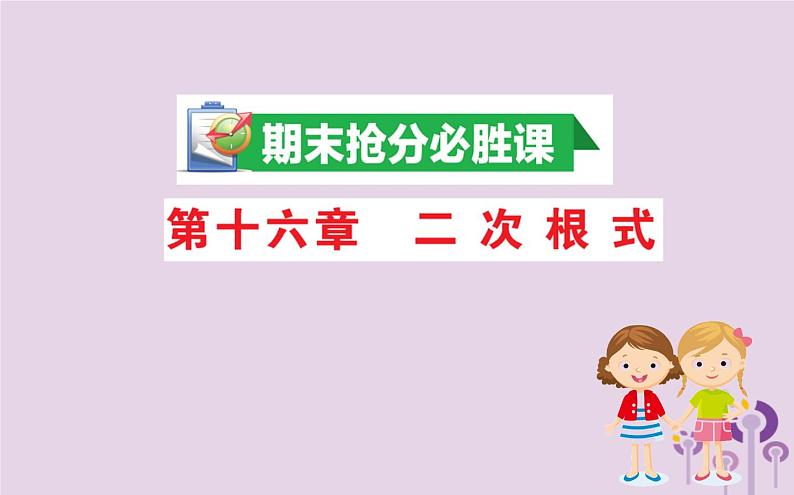 2019版八年级数学下册期末抢分必胜课第十六章二次根式课件01