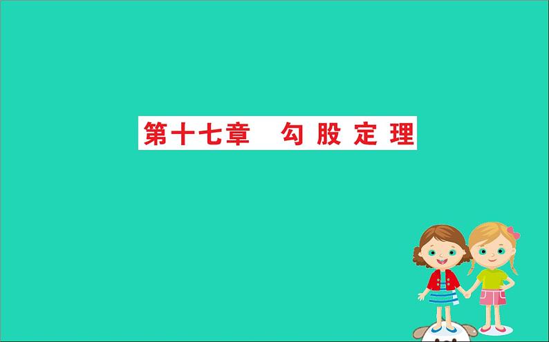 2019版八年级数学下册期末抢分必胜课第十七章勾股定理课件第1页