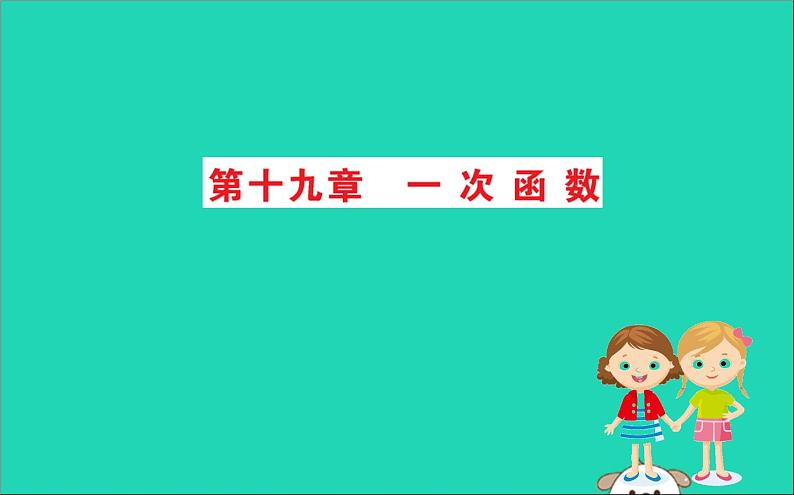 2019版八年级数学下册期末抢分必胜课第十九章一次函数课件第1页