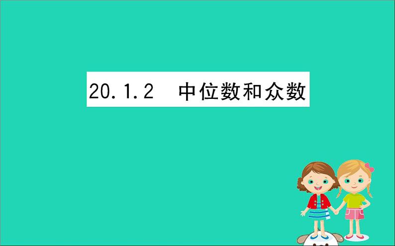 2019版八年级数学下册第二十章数据的分析20-1数据的集中趋势20-1-2中位数和众数训练课件第1页