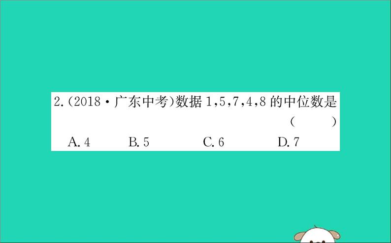 2019版八年级数学下册第二十章数据的分析20-1数据的集中趋势20-1-2中位数和众数训练课件第4页