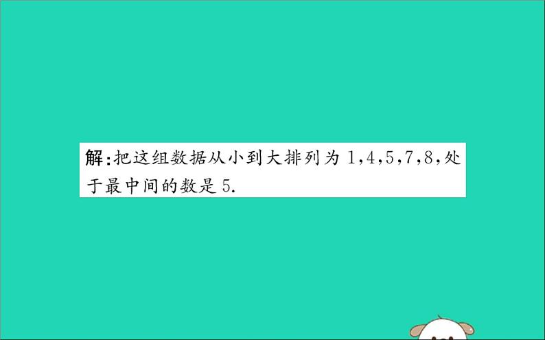 2019版八年级数学下册第二十章数据的分析20-1数据的集中趋势20-1-2中位数和众数训练课件第5页