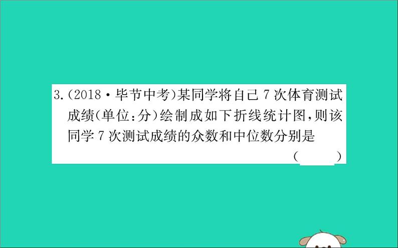 2019版八年级数学下册第二十章数据的分析20-1数据的集中趋势20-1-2中位数和众数训练课件第6页