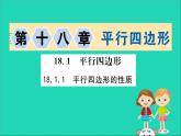 2019版八年级数学下册第十八章平行四边形18-1平行四边形18-1-1平行四边形的性质训练课件