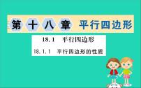 初中数学人教版八年级下册第十八章 平行四边形18.1 平行四边形18.1.1 平行四边形的性质获奖ppt课件