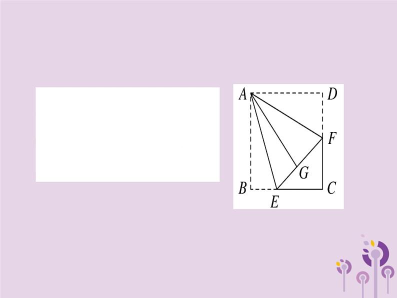 2019春八年级数学下册8微专题特殊四边形中的折叠问题（中考热点）习题课件07