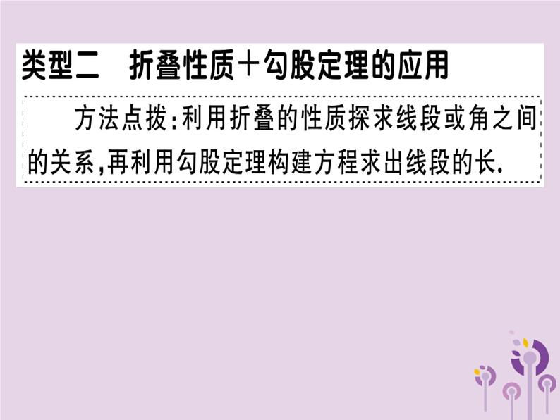 2019春八年级数学下册8微专题特殊四边形中的折叠问题（中考热点）习题课件08