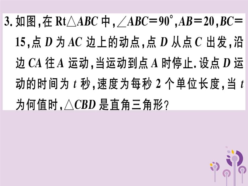 2019春八年级数学下册3微专题勾股定理中的思想方法（核心素养）习题课件05