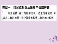 2019春八年级数学下册9微专题有关中点的证明和计算（期末热点）习题课件