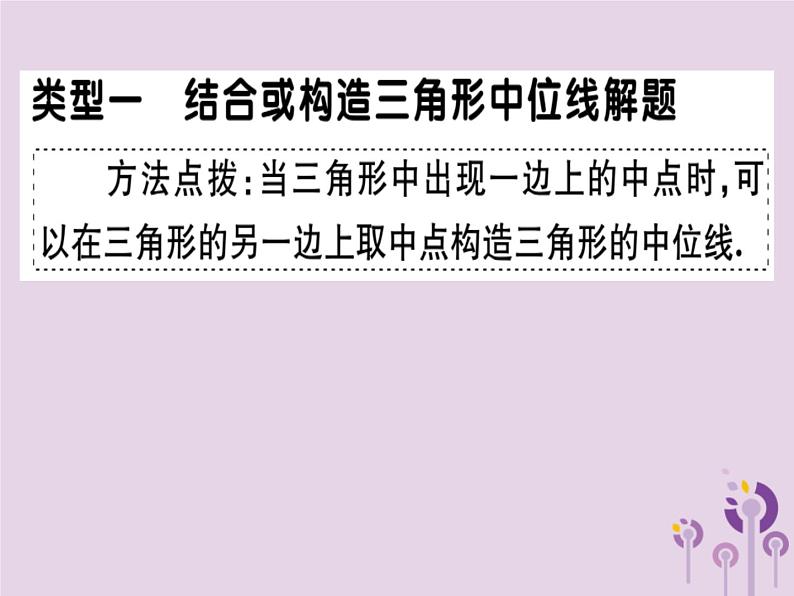 2019春八年级数学下册9微专题有关中点的证明和计算（期末热点）习题课件01