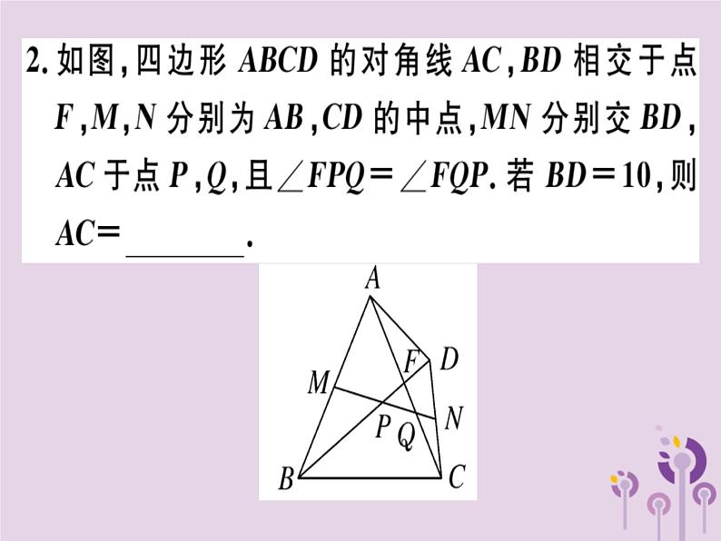 2019春八年级数学下册9微专题有关中点的证明和计算（期末热点）习题课件04