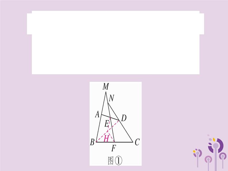 2019春八年级数学下册9微专题有关中点的证明和计算（期末热点）习题课件08