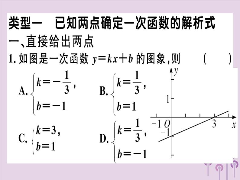 2019春八年级数学下册14微专题确定一次函数表达式的方法习题课件01