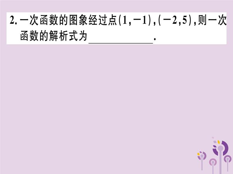 2019春八年级数学下册14微专题确定一次函数表达式的方法习题课件02