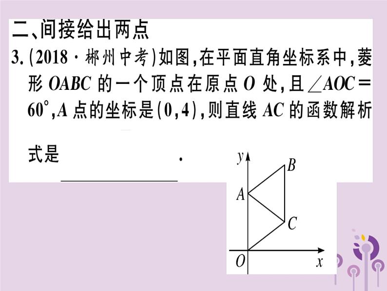 2019春八年级数学下册14微专题确定一次函数表达式的方法习题课件03