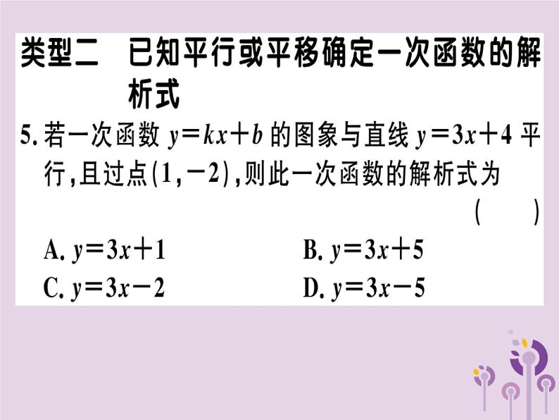 2019春八年级数学下册14微专题确定一次函数表达式的方法习题课件06