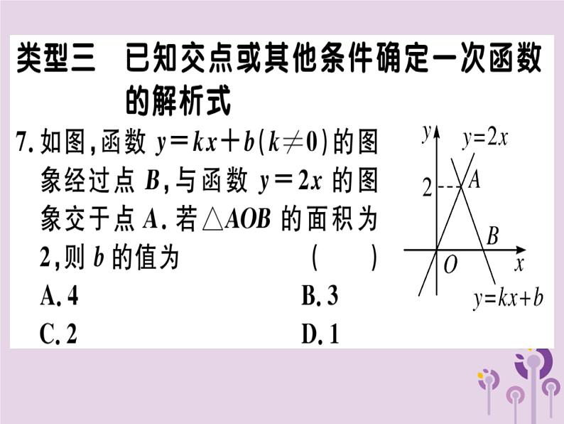 2019春八年级数学下册14微专题确定一次函数表达式的方法习题课件08