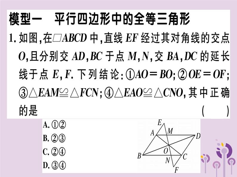 2019春八年级数学下册5微专题平行四边形中的典型模型问题习题课件第1页