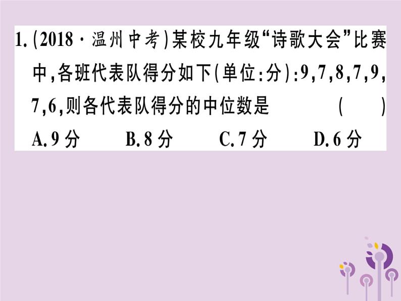 2019春八年级数学下册第二十章《数据的分析》20-1数据的集中趋势20-1-2-1中位数和众数习题课件第2页