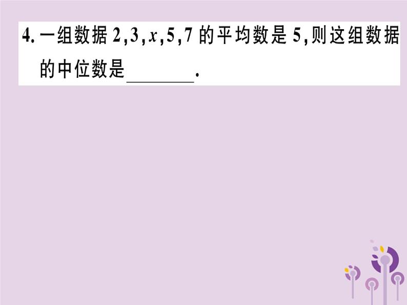 2019春八年级数学下册第二十章《数据的分析》20-1数据的集中趋势20-1-2-1中位数和众数习题课件第5页