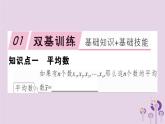 2019春八年级数学下册第二十章《数据的分析》20-1数据的集中趋势20-1-1-1平均数和加权平均数习题课件