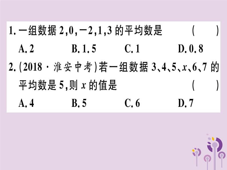 2019春八年级数学下册第二十章《数据的分析》20-1数据的集中趋势20-1-1-1平均数和加权平均数习题课件第2页