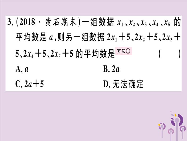 2019春八年级数学下册第二十章《数据的分析》20-1数据的集中趋势20-1-1-1平均数和加权平均数习题课件第3页