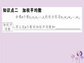 2019春八年级数学下册第二十章《数据的分析》20-1数据的集中趋势20-1-1-1平均数和加权平均数习题课件