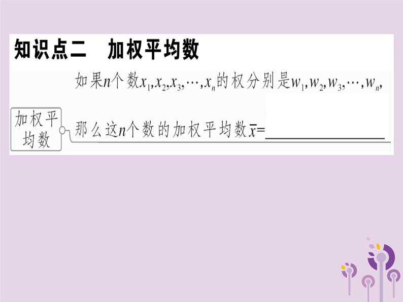 2019春八年级数学下册第二十章《数据的分析》20-1数据的集中趋势20-1-1-1平均数和加权平均数习题课件第5页