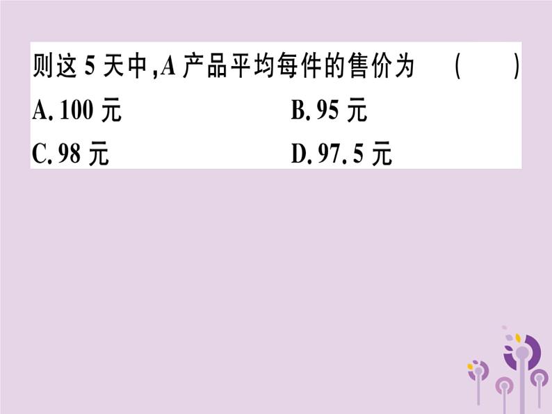 2019春八年级数学下册第二十章《数据的分析》20-1数据的集中趋势20-1-1-1平均数和加权平均数习题课件第8页