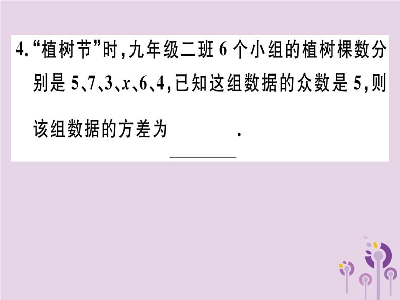 2019春八年级数学下册第二十章《数据的分析》20-2数据的波动程度20-2-1方差习题课件04