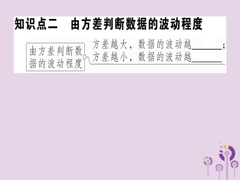 2019春八年级数学下册第二十章《数据的分析》20-2数据的波动程度20-2-1方差习题课件05