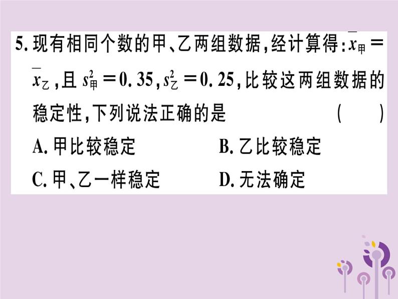 2019春八年级数学下册第二十章《数据的分析》20-2数据的波动程度20-2-1方差习题课件06