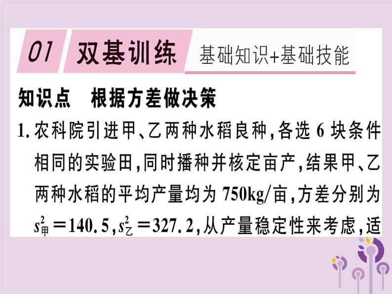 2019春八年级数学下册第二十章《数据的分析》20-2数据的波动程度20-2-2根据方差做决策习题课件01