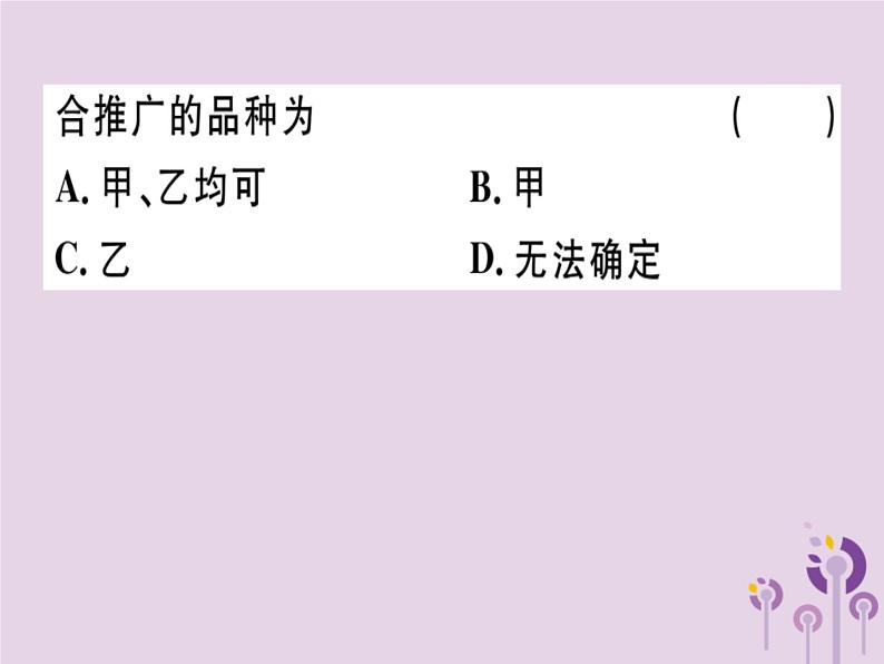 2019春八年级数学下册第二十章《数据的分析》20-2数据的波动程度20-2-2根据方差做决策习题课件02