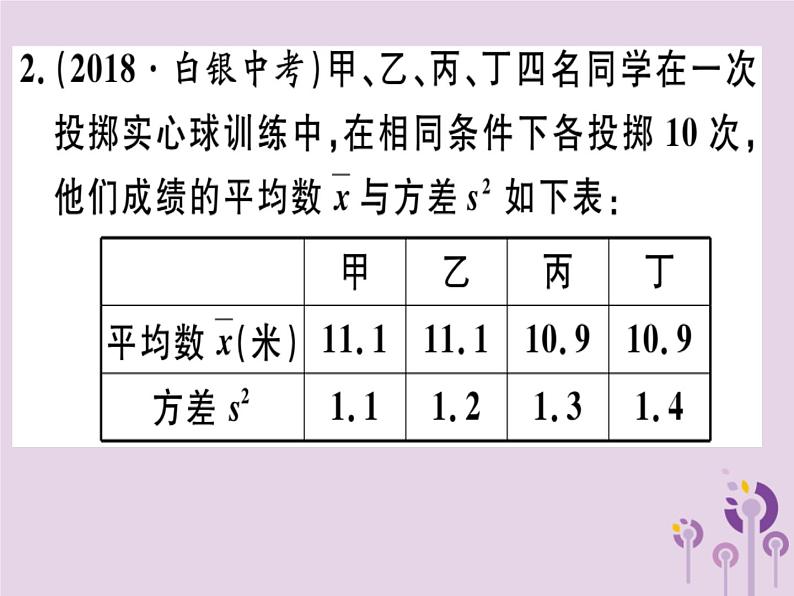 2019春八年级数学下册第二十章《数据的分析》20-2数据的波动程度20-2-2根据方差做决策习题课件03