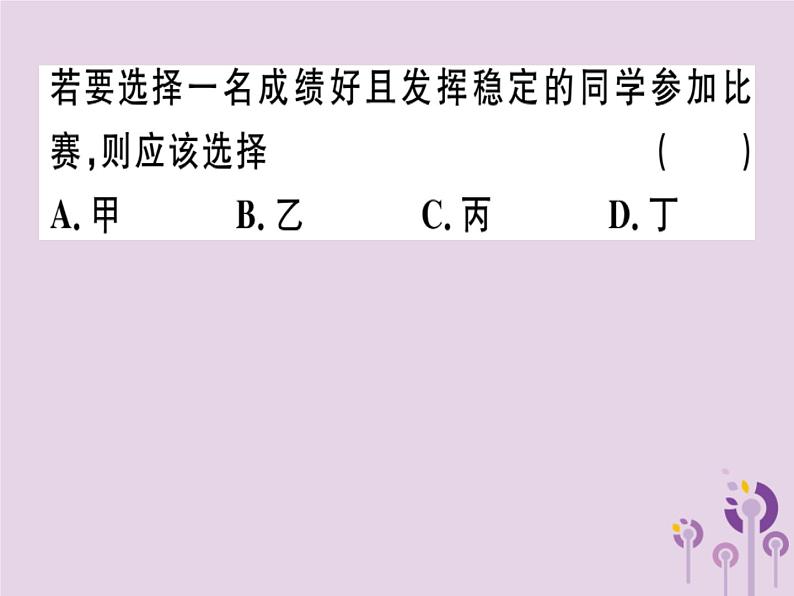 2019春八年级数学下册第二十章《数据的分析》20-2数据的波动程度20-2-2根据方差做决策习题课件04