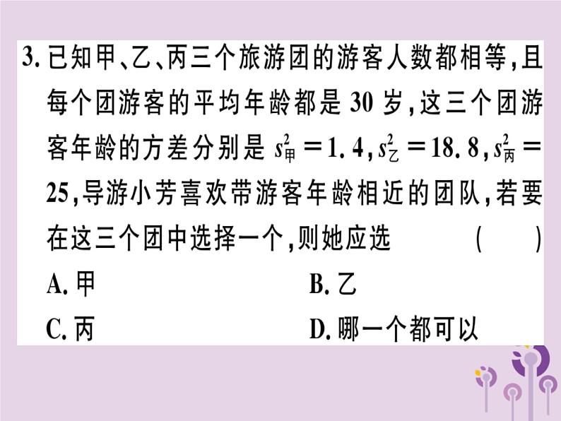 2019春八年级数学下册第二十章《数据的分析》20-2数据的波动程度20-2-2根据方差做决策习题课件05