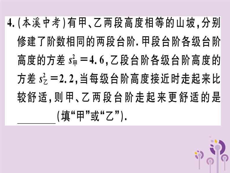 2019春八年级数学下册第二十章《数据的分析》20-2数据的波动程度20-2-2根据方差做决策习题课件06