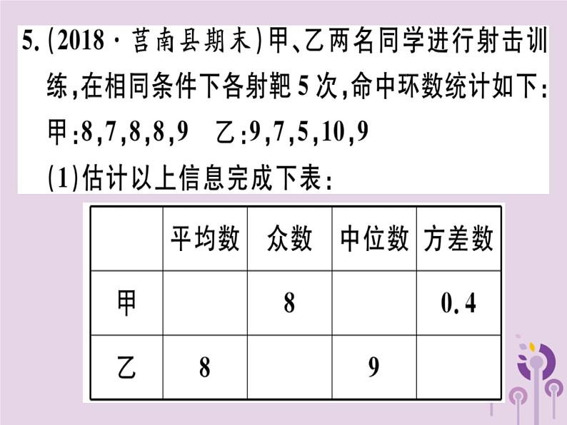 2019春八年级数学下册第二十章《数据的分析》20-2数据的波动程度20-2-2根据方差做决策习题课件07