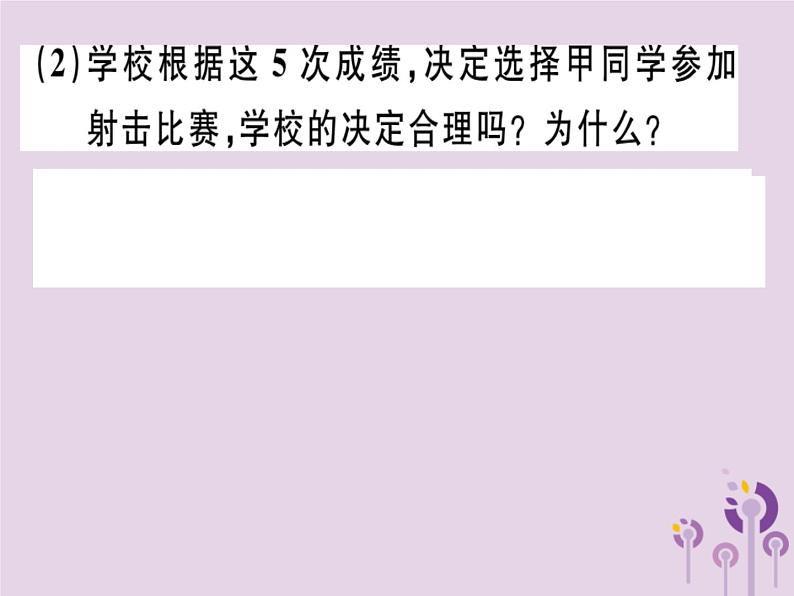 2019春八年级数学下册第二十章《数据的分析》20-2数据的波动程度20-2-2根据方差做决策习题课件08