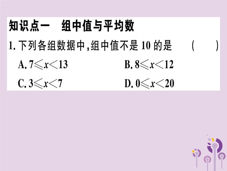 2019春八年级数学下册第二十章《数据的分析》20-1数据的集中趋势20-1-1-2用样本平均数估计总体平均数习题课件02