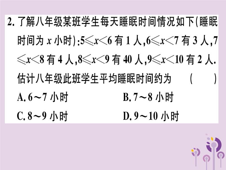 2019春八年级数学下册第二十章《数据的分析》20-1数据的集中趋势20-1-1-2用样本平均数估计总体平均数习题课件03