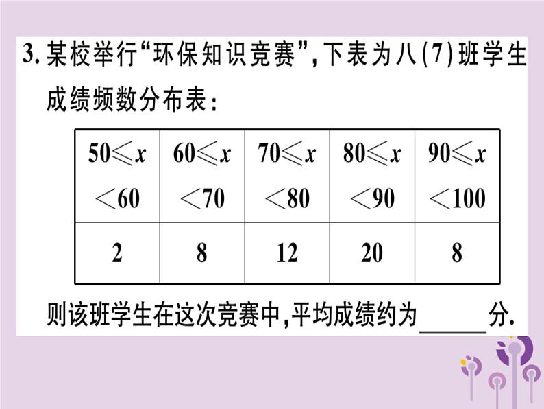 2019春八年级数学下册第二十章《数据的分析》20-1数据的集中趋势20-1-1-2用样本平均数估计总体平均数习题课件04