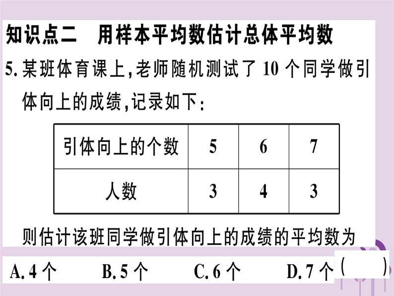 2019春八年级数学下册第二十章《数据的分析》20-1数据的集中趋势20-1-1-2用样本平均数估计总体平均数习题课件07