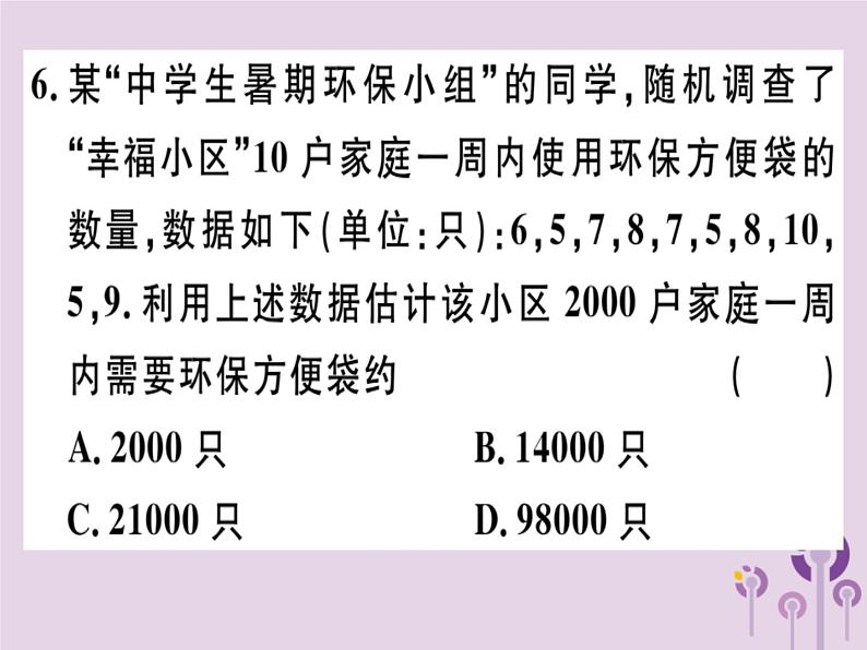 2019春八年级数学下册第二十章《数据的分析》20-1数据的集中趋势20-1-1-2用样本平均数估计总体平均数习题课件08