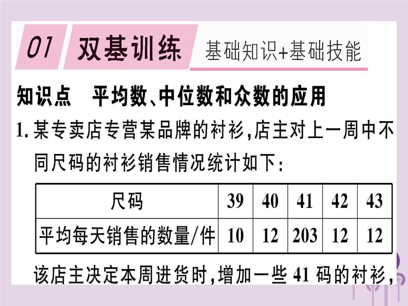 2019春八年级数学下册第二十章《数据的分析》20-1数据的集中趋势20-1-2-2平均数、中位数和众数的应习题课件第1页