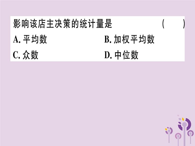 2019春八年级数学下册第二十章《数据的分析》20-1数据的集中趋势20-1-2-2平均数、中位数和众数的应习题课件第2页